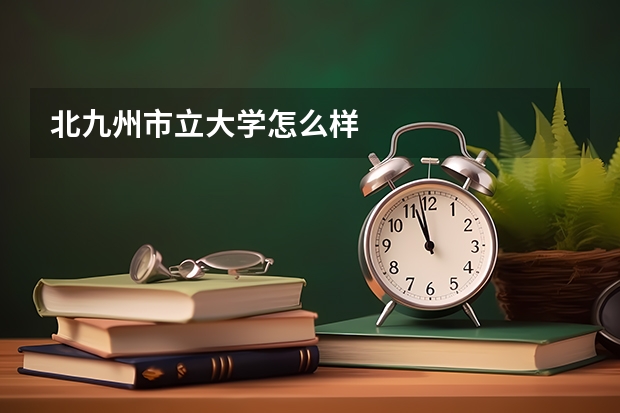北九州市立大学怎么样
