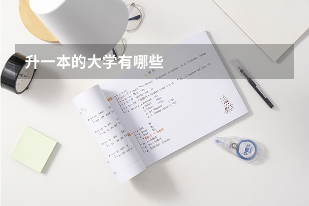 升一本的大学有哪些