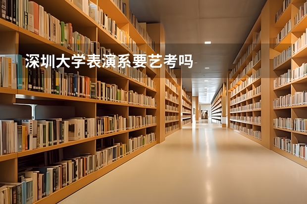 深圳大学表演系要艺考吗