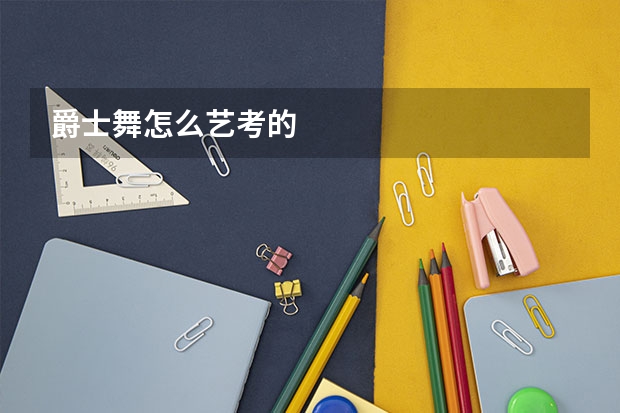 爵士舞怎么艺考的