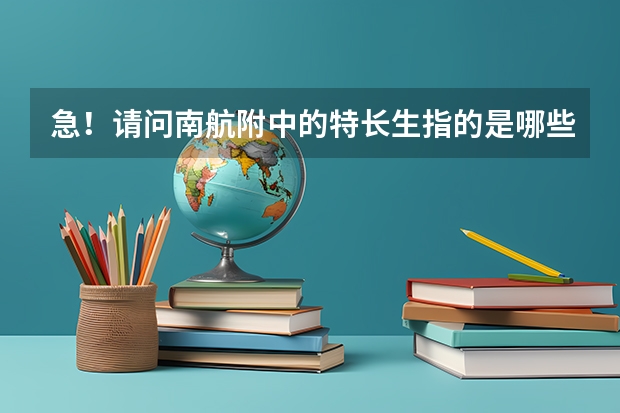 急！请问南航附中的特长生指的是哪些