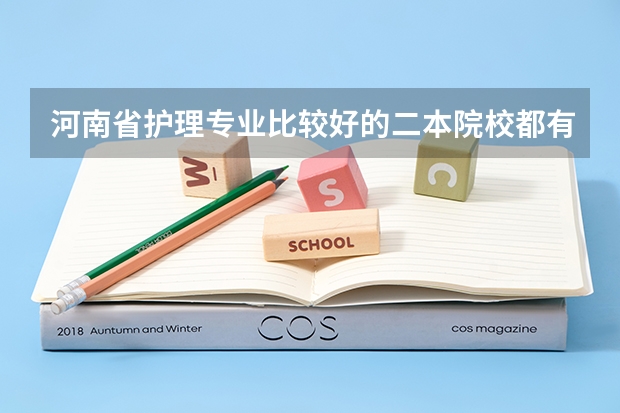 河南省护理专业比较好的二本院校都有哪些呢