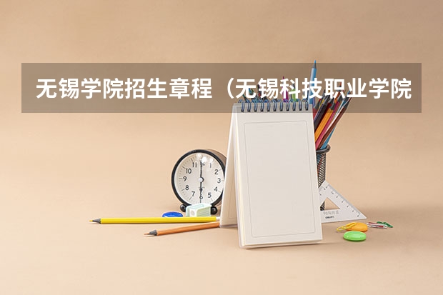 无锡学院招生章程（无锡科技职业学院录取要求）