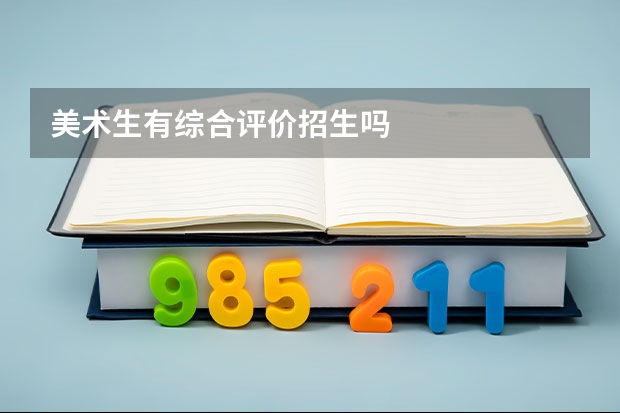 美术生有综合评价招生吗