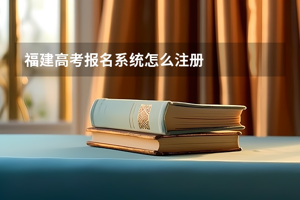 福建高考报名系统怎么注册