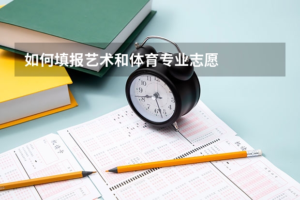 如何填报艺术和体育专业志愿