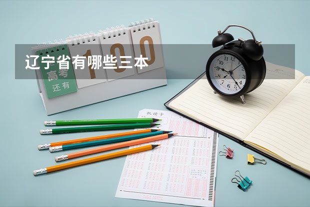 辽宁省有哪些三本