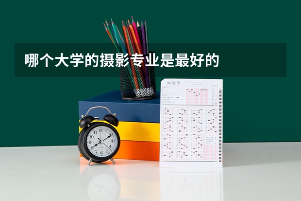 哪个大学的摄影专业是最好的