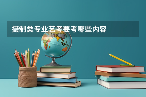 摄制类专业艺考要考哪些内容