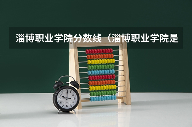 淄博职业学院分数线（淄博职业学院是公办还是民办）