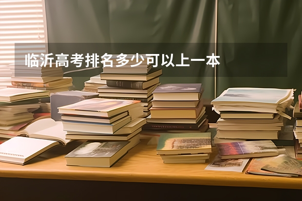 临沂高考排名多少可以上一本