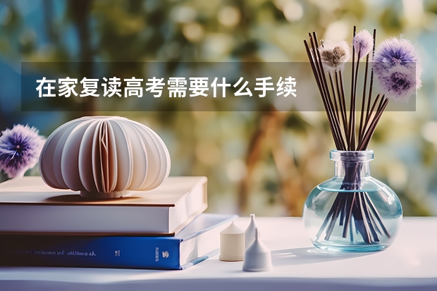 在家复读高考需要什么手续