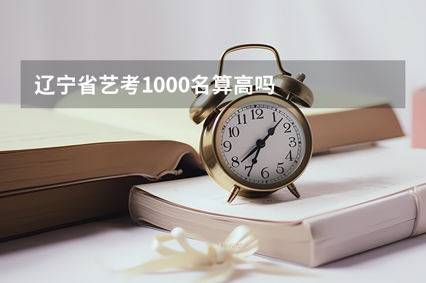 辽宁省艺考1000名算高吗
