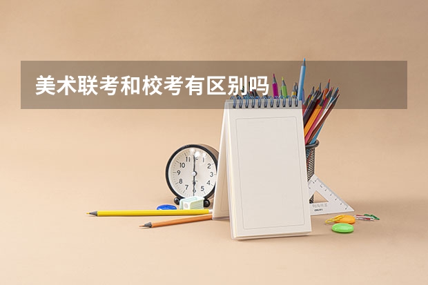 美术联考和校考有区别吗