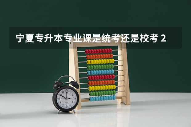 宁夏专升本专业课是统考还是校考 2023宁夏舞蹈统考一分段统计表
