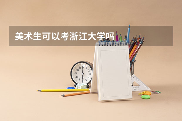 美术生可以考浙江大学吗