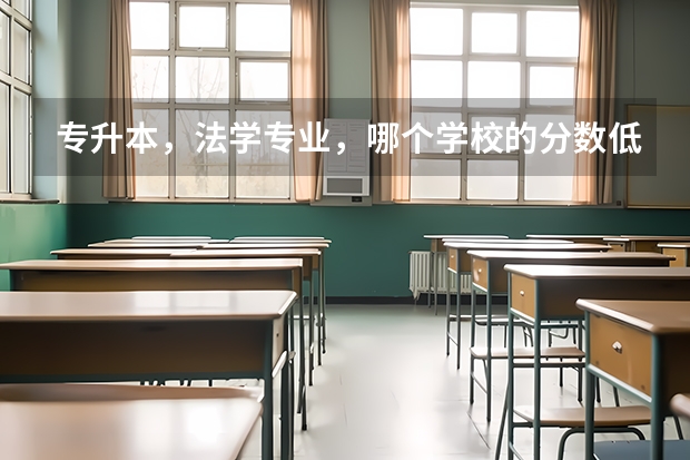 专升本,法学专业,哪个学校的分数低