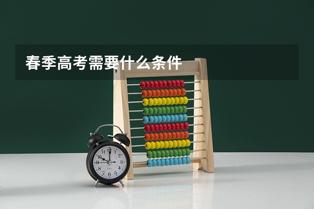 春季高考需要什么条件