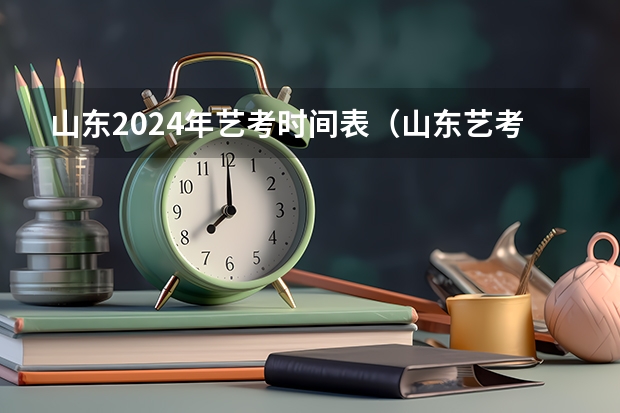 山东2024年艺考时间表（山东艺考时间2024年具体时间表）