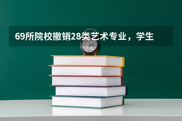 69所院校撤销28类艺术专业，学生们该怎么办？