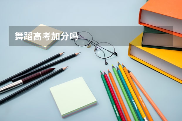 舞蹈高考加分吗