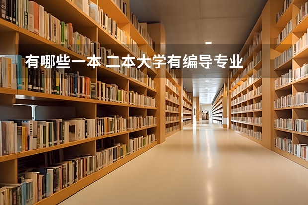 有哪些一本 二本大学有编导专业