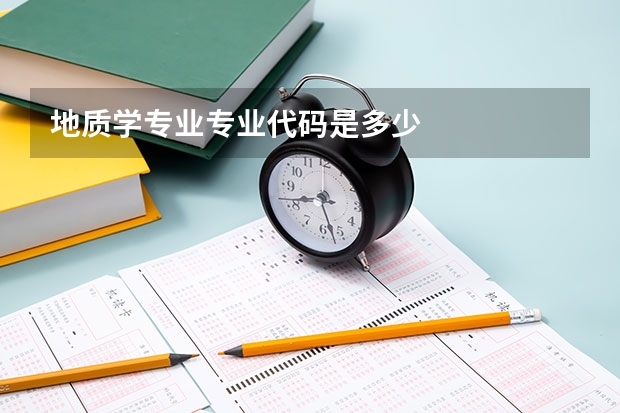 地质学专业专业代码是多少