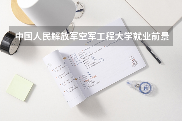 中国人民解放军空军工程大学就业前景如何？