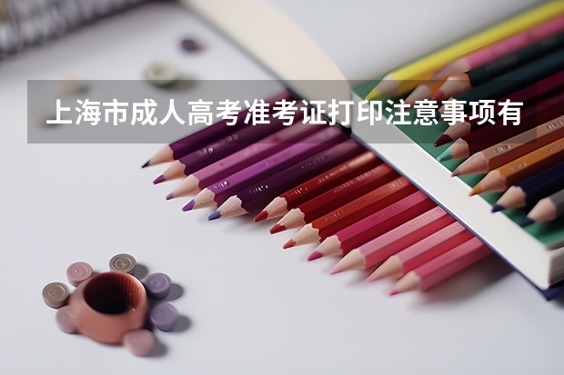 上海市成人高考准考证打印注意事项有哪些？