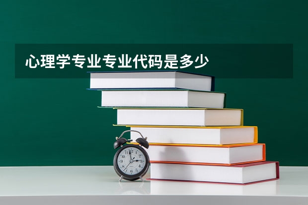 心理学专业专业代码是多少
