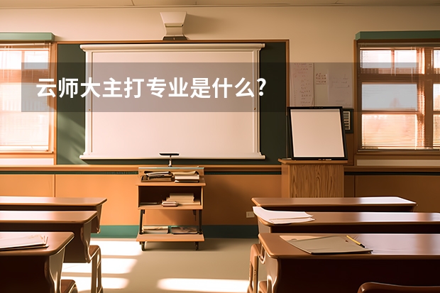 云师大主打专业是什么?