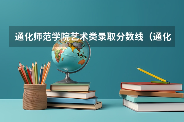 通化师范学院艺术类录取分数线（通化师范学院最低录取分数线）