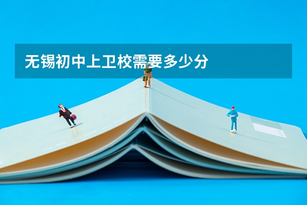 无锡初中上卫校需要多少分