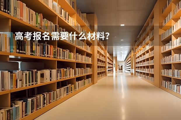 高考报名需要什么材料？