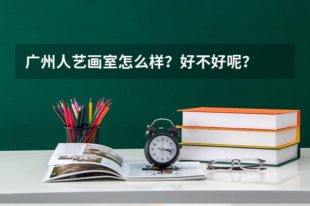 广州人艺画室怎么样？好不好呢？