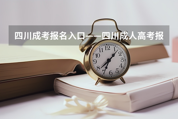 四川成考报名入口——四川成人高考报名流程?你知道怎么报