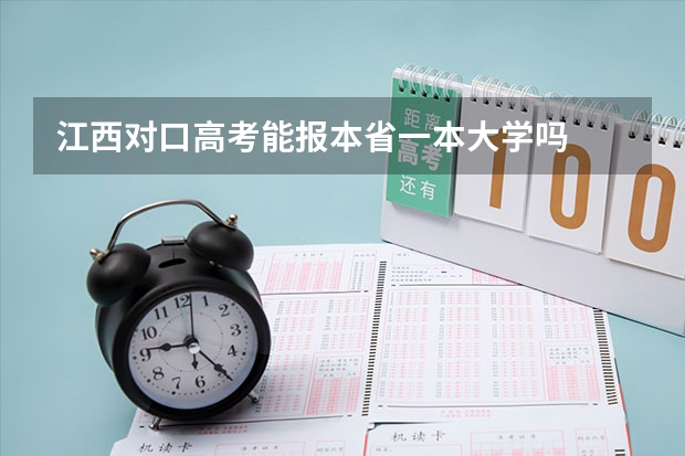 江西对口高考能报本省一本大学吗