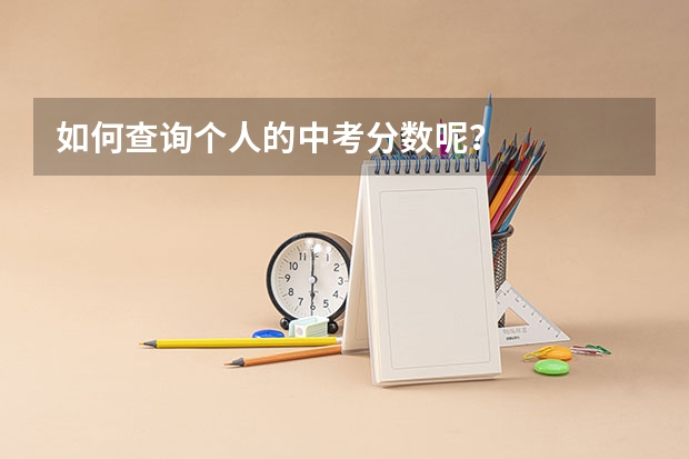 如何查询个人的中考分数呢？
