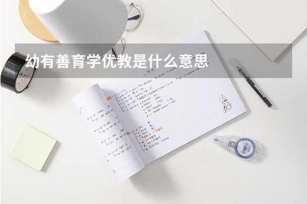 幼有善育学优教是什么意思