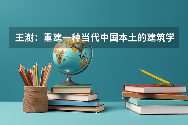 王澍：重建一种当代中国本土的建筑学（黑龙江职业学校黑龙江职业学校官网）