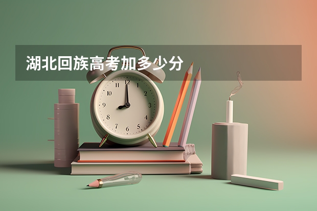 湖北回族高考加多少分