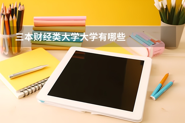 三本财经类大学大学有哪些