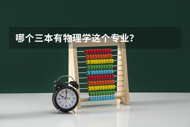 哪个三本有物理学这个专业?