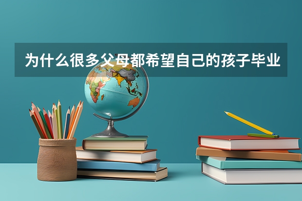 为什么很多父母都希望自己的孩子毕业后可以从事教师或者医生职业？