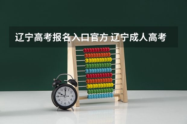 辽宁高考报名入口官方 辽宁成人高考报名时间2023具体时间？