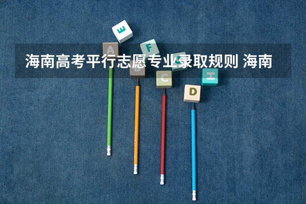 海南高考平行志愿专业录取规则 海南是平行志愿还是顺序志愿