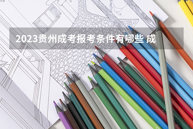 2023贵州成考报考条件有哪些 成人高考报名流程是什么