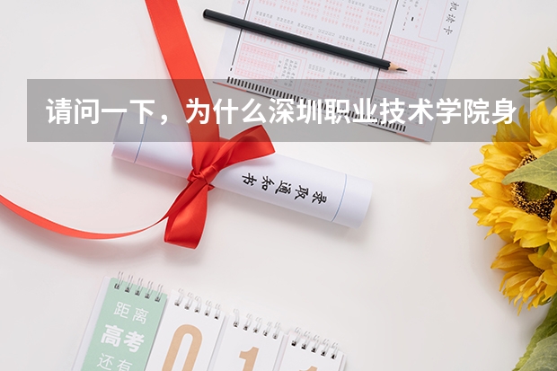 请问一下，为什么深圳职业技术学院身为专科，录取分数线却要过二本线三四十分呢？