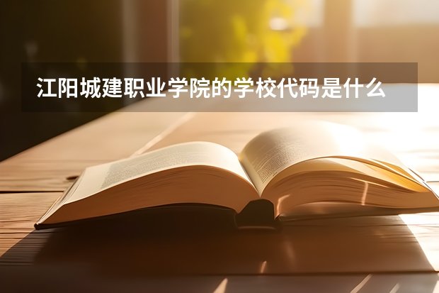 江阳城建职业学院的学校代码是什么