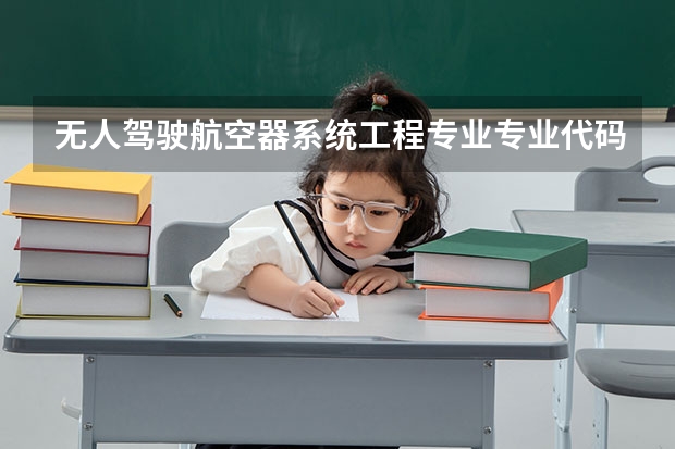 无人驾驶航空器系统工程专业专业代码是多少